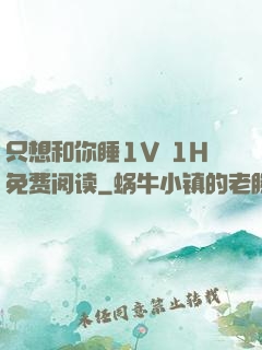 只想和你睡1V 1H免费阅读